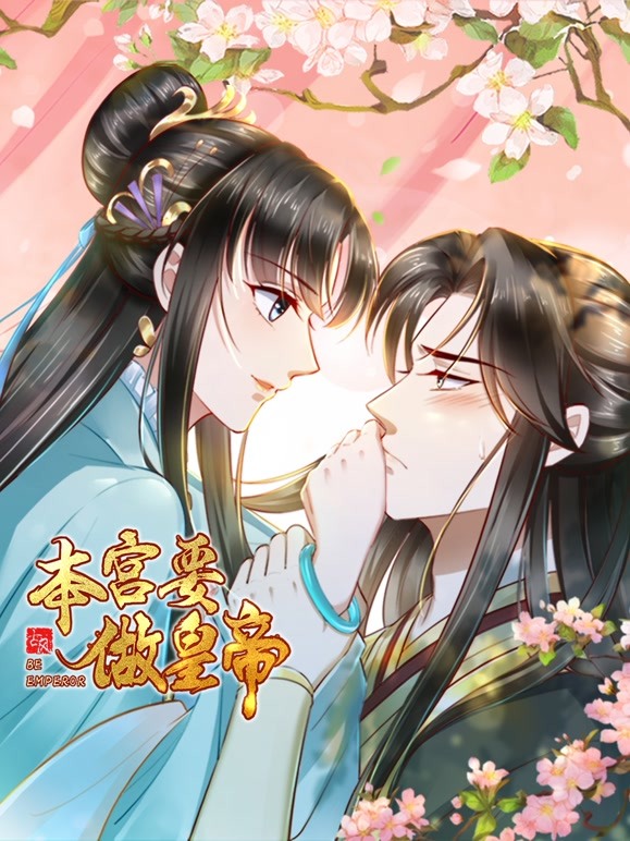 本宫要做皇帝 