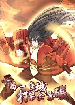 开局一座城,打架全靠碾,动态漫画 