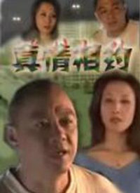 真情相约 