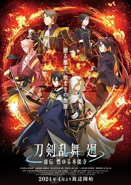 刀剣乱舞,廻,-虚伝 