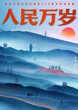 人民万岁 