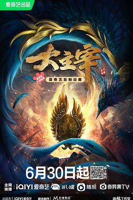 大主宰年番 