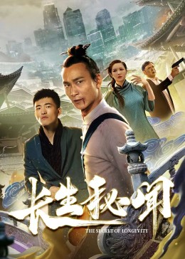 长生秘闻 
