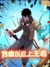 我靠bug上王者 