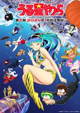 新,福星小子,第二季 