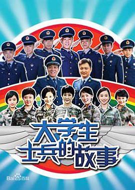 大学生士兵的故事 