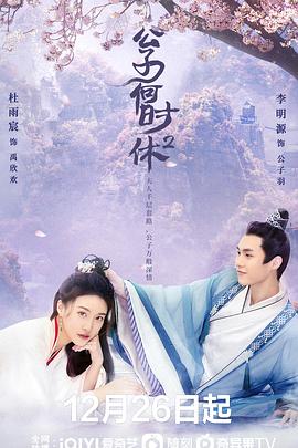 公子何时休2 