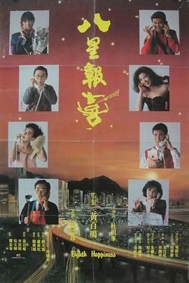 八星报喜1988,普通话版 