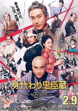 替身忠臣藏 
