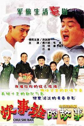 炊事班的故事 