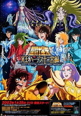 圣斗士星矢,冥王哈迪斯十二宫篇 