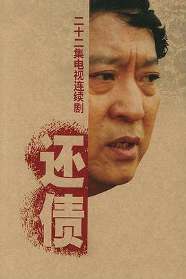 还债 