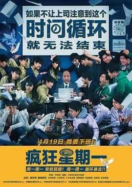 疯狂星期一,普通话版 