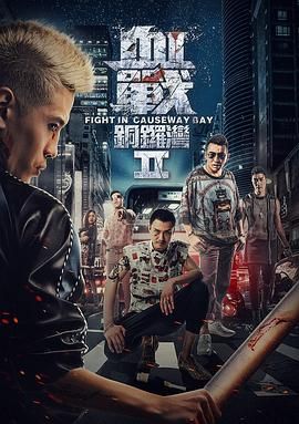 血战铜锣湾2 