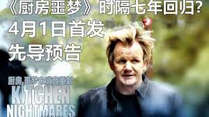 厨房噩梦,第八季 