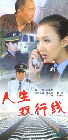 人生双行线 