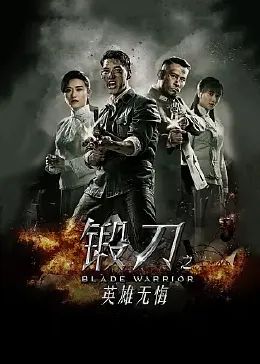锻刀之英雄无悔 