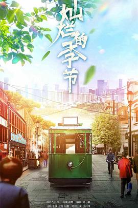 灿烂的季节 