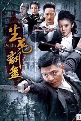 生死翻盘 