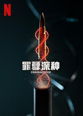 罪孽深种 