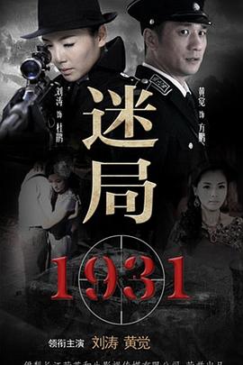 迷局1931 