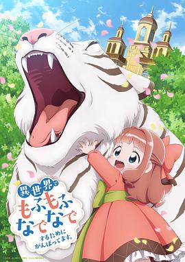 为了在异世界也能抚摸毛茸茸而努力 