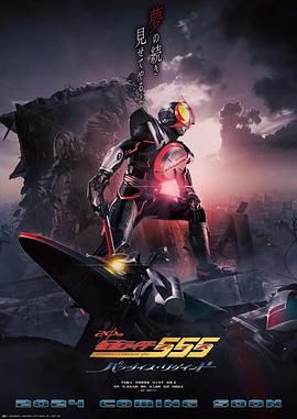 假面骑士555,20周年,天堂・重获 
