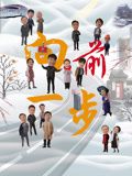 向前一步 