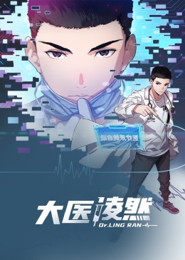 大医凌然,动态漫画 