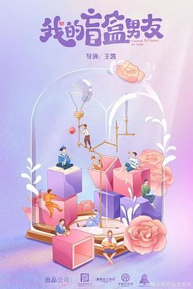 我的盲盒恋人 