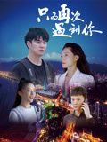只为再次遇到你 