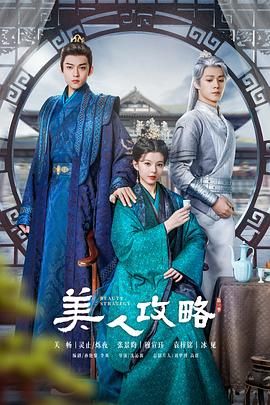 美人攻略 