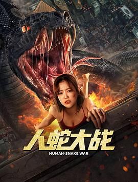 人蛇大战,李劲峰版 