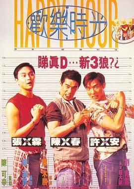 欢乐时光,陈小春版 