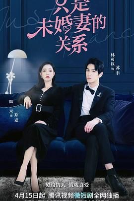 只是未婚妻的关系 