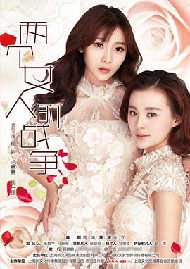 两个女人的战争 