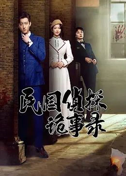 民国侦探诡事录 