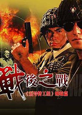 战后之战 