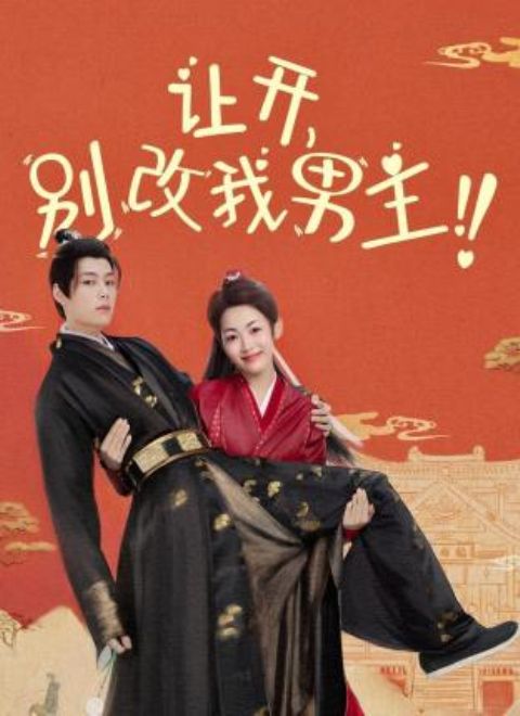 让开,别改我男主 