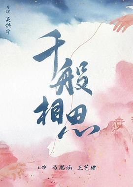 千般相思 
