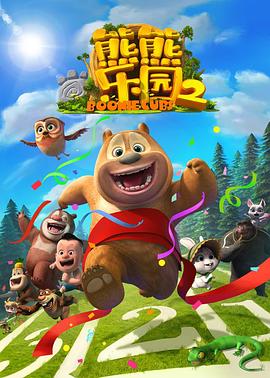 熊熊乐园,第二部 