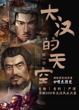大汉的天空,第一季 