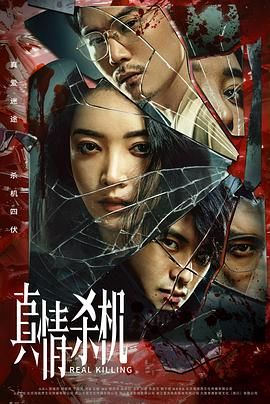 真情杀机 