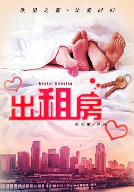 欲望出租房 