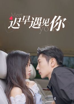 迟早遇见你 