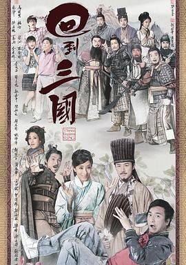 回到三国,普通话版 