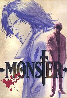 怪物,MONSTER 