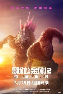 哥斯拉大战金刚2,帝国崛起 