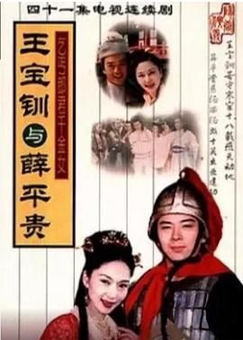 王宝钏与薛平贵,1999 