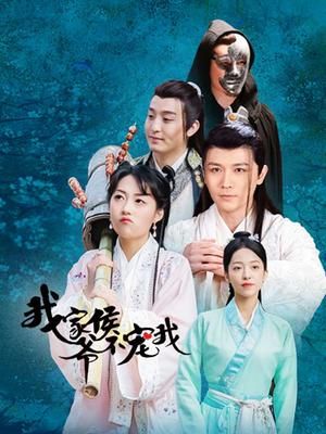 我家侯爷不宠我 
